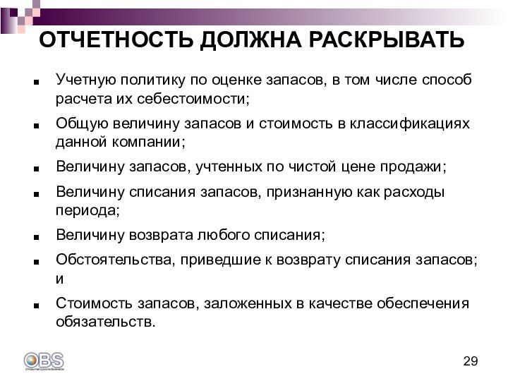 Учетную политику по оценке запасов, в том числе способ расчета их себестоимости;Общую