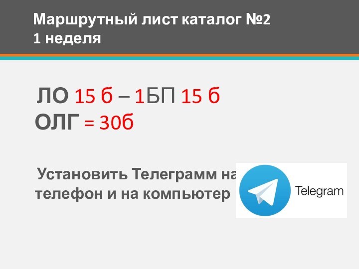 Маршрутный лист каталог №2 1 неделя ЛО 15 б – 1БП 15