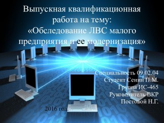 Обследование локальной вычислительной сети (ЛВС) малого предприятия и ее модернизация