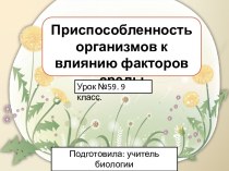 Приспособленность организмов к влиянию факторов среды