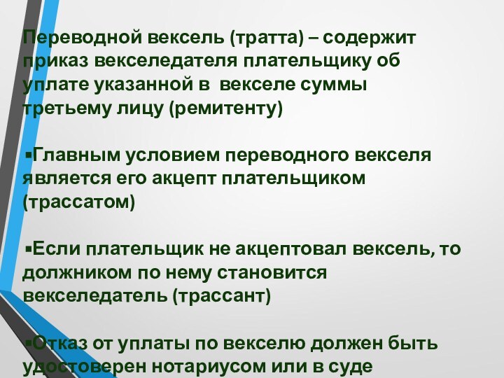 Переводной вексель (тратта) – содержит приказ векселедателя плательщику об уплате указанной в