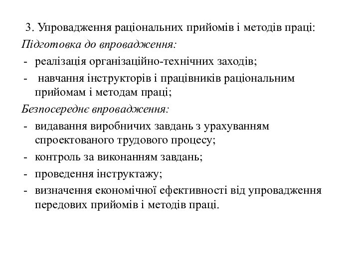 3. Упровадження раціональних прийомів і методів праці:Підготовка до впровадження: реалізація організаційно-технічних