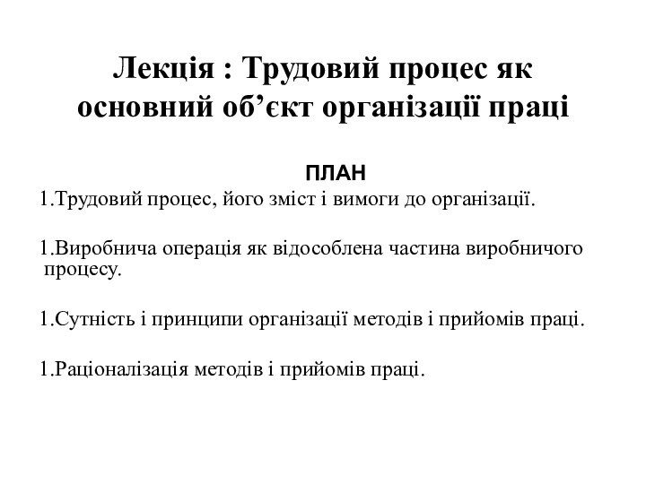 Лекція : Трудовий процес як основний об’єкт організації праціПЛАНТрудовий процес, його зміст