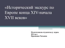 Исторический экскурс по Европе конца XIV-начала XVII веков