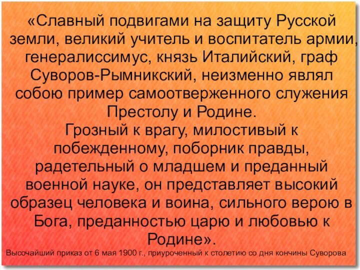 «Славный подвигами на защиту Русской земли, великий учитель и воспитатель армии, генералиссимус,