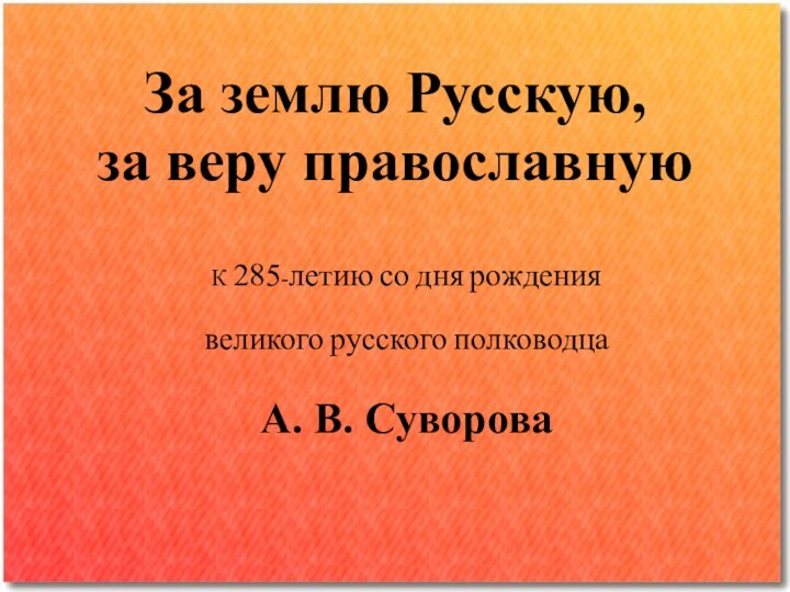 За землю Русскую,  за веру православную К 285-летию со дня рождения