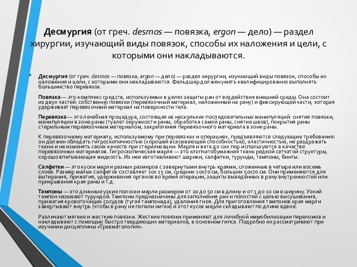 Десмургия (от греч. desmos — повязка, ergon — дело) — раздел хирургии, изучающий виды повязок, способы их