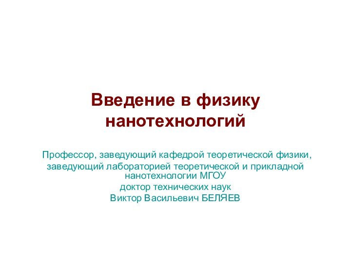 Введение в физику нанотехнологийПрофессор, заведующий кафедрой теоретической физики,заведующий лабораторией теоретической и прикладной