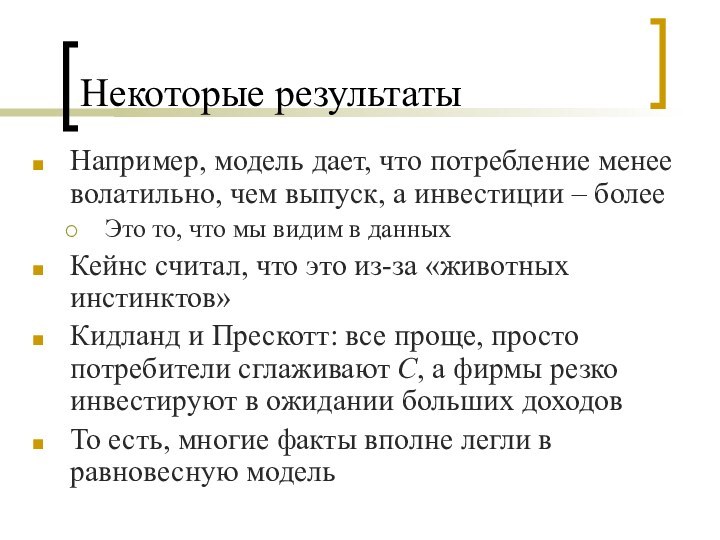 Некоторые результатыНапример, модель дает, что потребление менее волатильно, чем выпуск, а инвестиции