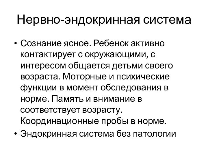 Нервно-эндокринная системаСознание ясное. Ребенок активно контактирует с окружающими, с интересом общается детьми