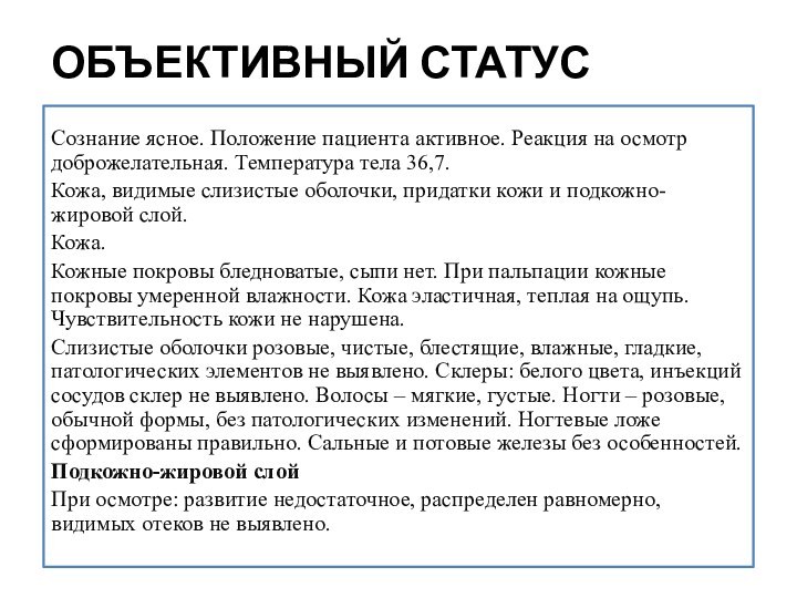 ОБЪЕКТИВНЫЙ СТАТУССознание ясное. Положение пациента активное. Реакция на осмотр доброжелательная. Температура тела