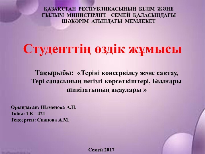 ҚАЗАҚСТАН РЕСПУБЛИКАСЫНЫҢ БІЛІМ ЖӘНЕ ҒЫЛЫМ МИНИСТІРЛІГІ  СЕМЕЙ ҚАЛАСЫНДАҒЫ ШӘКӘРІМ АТЫНДАҒЫ МЕМЛЕКЕТСтуденттің