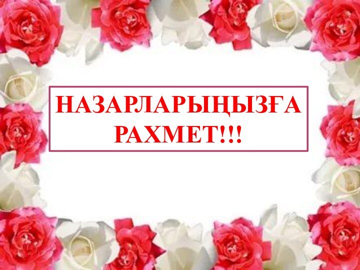 НАЗАРЛАРЫҢЫЗҒА РАХМЕТ!!!