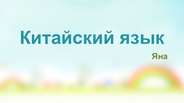 Китайский языкЯна