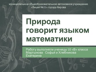 Разнообразие математических закономерностей, используемых природой