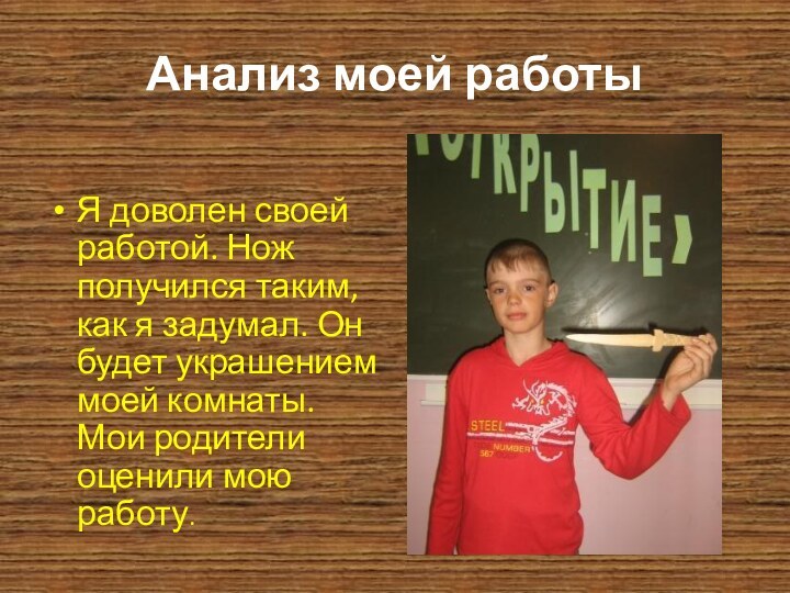 Анализ моей работыЯ доволен своей работой. Нож получился таким, как я задумал.