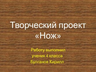 Творческий проект Нож