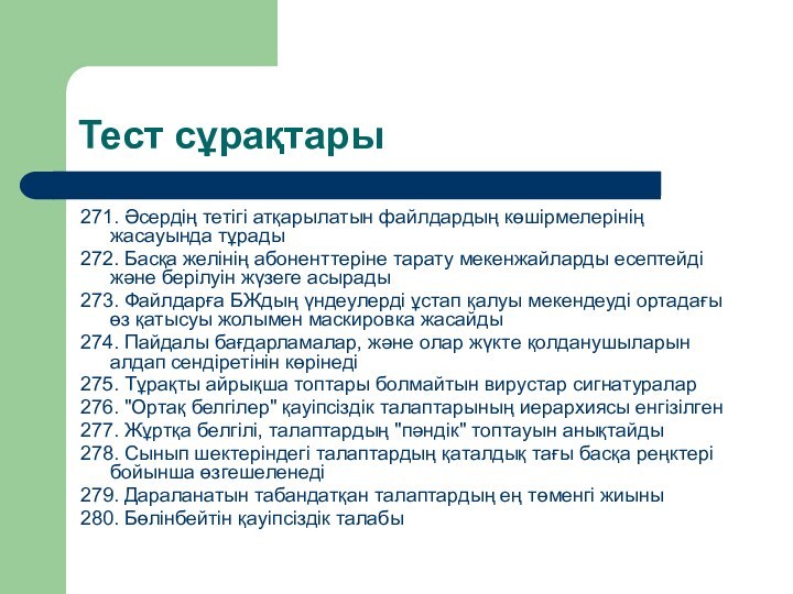 Тест сұрақтары271. Әсердiң тетiгi атқарылатын файлдардың көшiрмелерiнiң жасауында тұрады272. Басқа желiнiң абоненттерiне