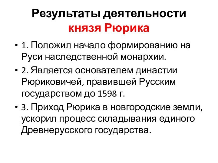 Результаты деятельности  князя Рюрика1. Положил начало формированию на Руси наследственной монархии.2.