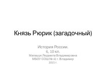 Князь Рюрик (загадочный). История России. 6, 10 кл