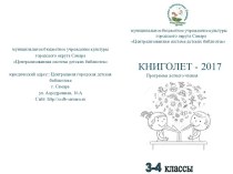 Программа летнего чтения 3-4 классы