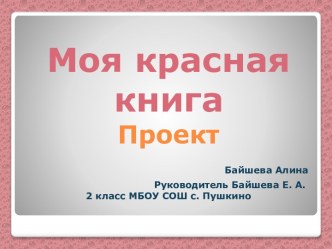 Моя красная книга (2 класс)