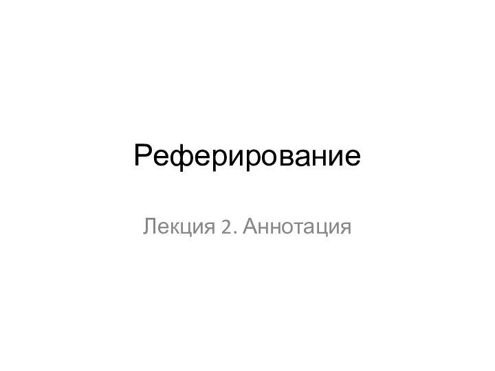 Реферирование Лекция 2. Аннотация