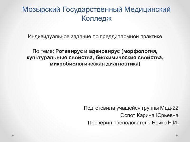 Мозырский Государственный Медицинский КолледжИндивидуальное задание по преддипломной практикеПо теме: Ротавирус и аденовирус