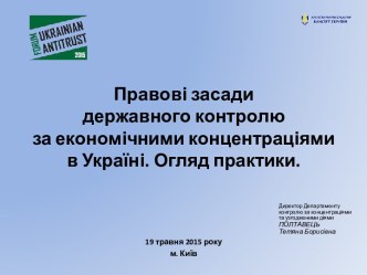 Правові засади державного контролю за економічними концентраціями в Україні