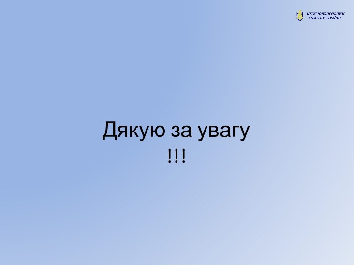 Дякую за увагу !!!