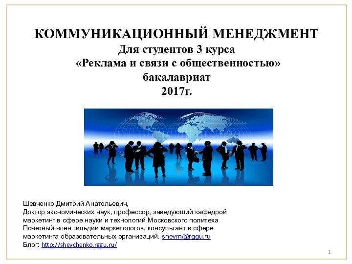 КОММУНИКАЦИОННЫЙ МЕНЕДЖМЕНТДля студентов 3 курса «Реклама и связи с общественностью» бакалавриат2017г.Шевченко Дмитрий