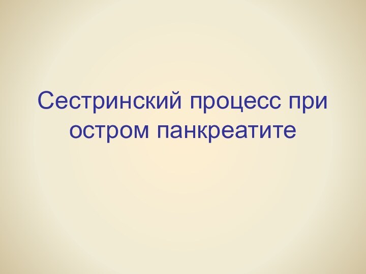 Сестринский процесс при остром панкреатите