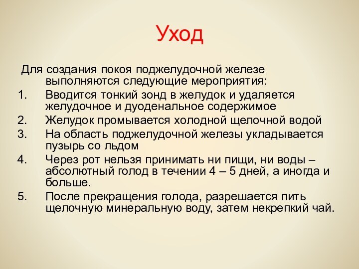 УходДля создания покоя поджелудочной железе выполняются следующие мероприятия: Вводится тонкий зонд в