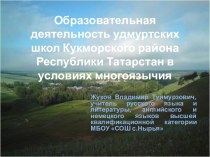 Образовательная деятельность удмуртских школ Кукморского района Республики Татарстан в условиях многоязычия