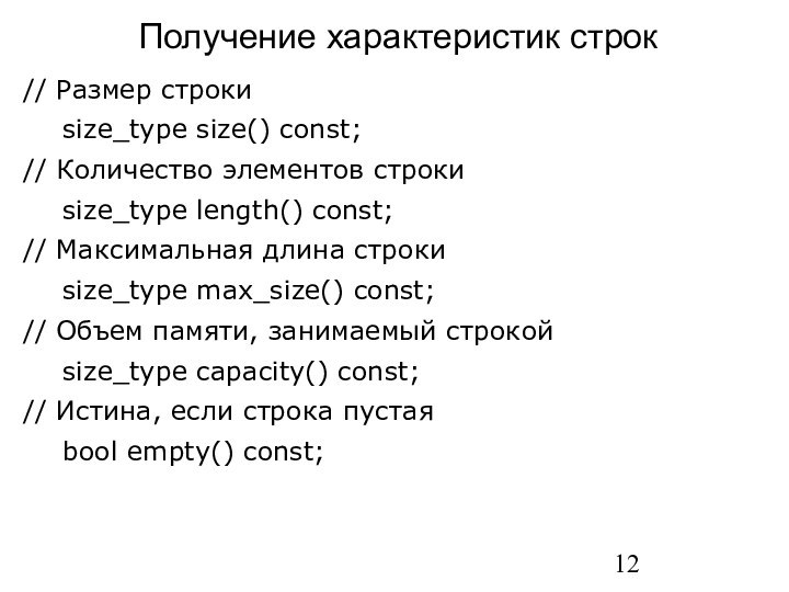 Получение характеристик строк// Размер строки 	size_type size() const;// Количество элементов строки 	size_type