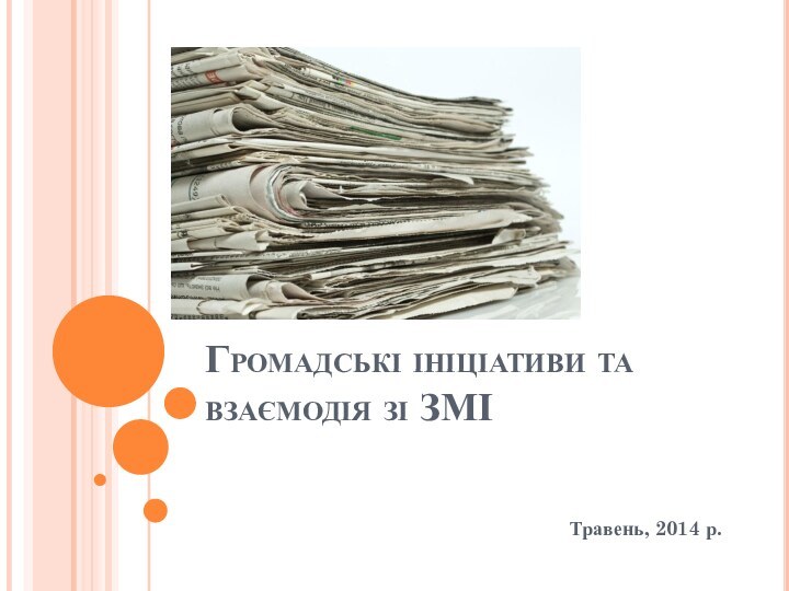 Громадські ініціативи та взаємодія зі ЗМІТравень, 2014 р.