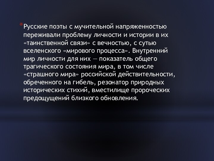 Русские поэты с мучительной напряженностью переживали проблему личности и истории в их