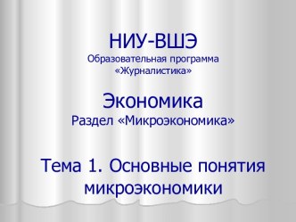 Основные понятия микроэкономики