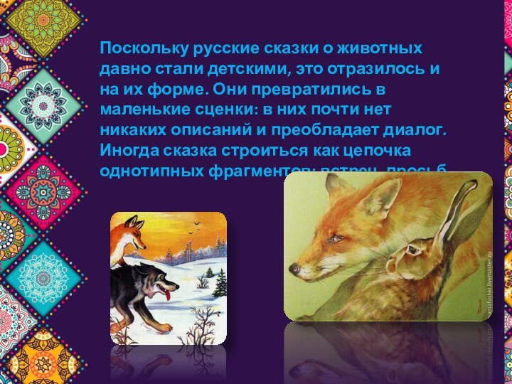 Поскольку русские сказки о животных давно стали детскими, это отразилось и на