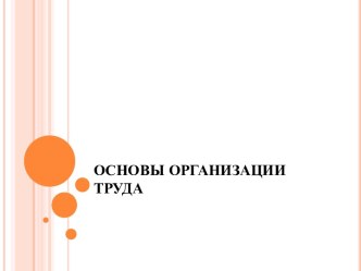 Теоретические основы и содержание организации труда