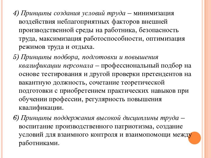 4) Принципы создания условий труда – минимизация воздействия неблагоприятных факторов внешней производственной