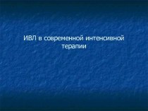 ИВЛ в современной интенсивной терапии