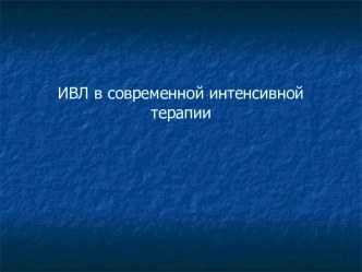 ИВЛ в современной интенсивной терапии