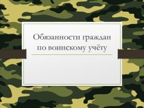 Обязанности граждан по воинскому учёту