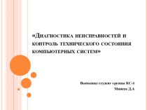 Диагностика неисправностей и контроль технического состояния компьютерных систем