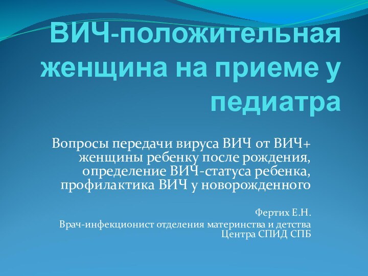 ВИЧ-положительная женщина на приеме у педиатра Вопросы передачи вируса ВИЧ от ВИЧ+