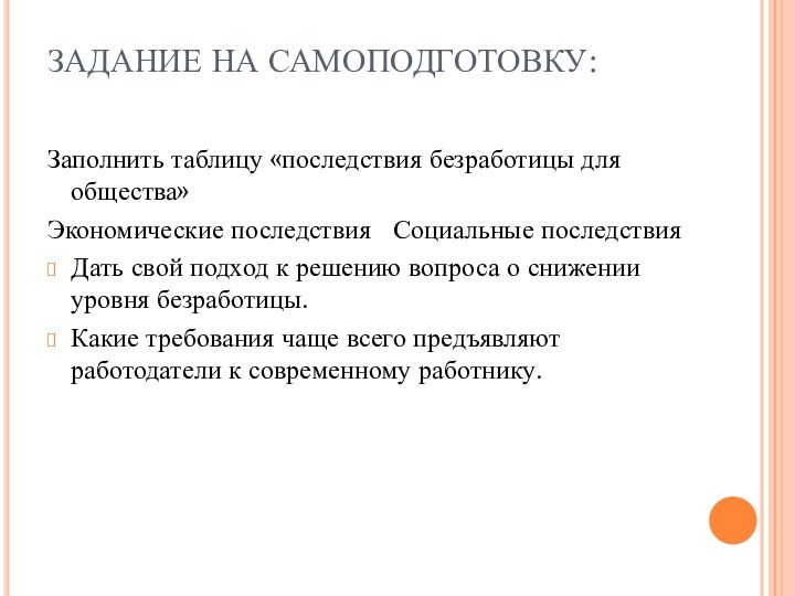 ЗАДАНИЕ НА САМОПОДГОТОВКУ: Заполнить таблицу «последствия безработицы для общества»Экономические последствия  Социальные