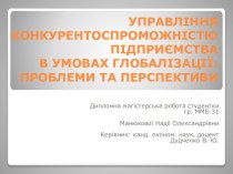 Управління конкурентоспроможністю підприємства в умовах глобалізації