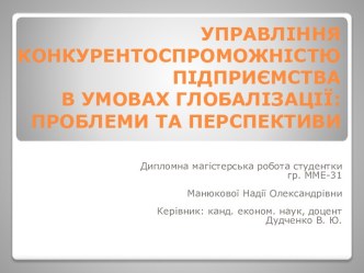 Управління конкурентоспроможністю підприємства в умовах глобалізації