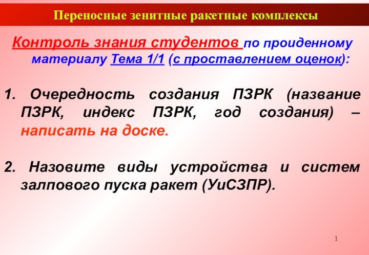 Переносные зенитные ракетные комплексыКонтроль знания студентов по проиденному материалу Тема 1/1